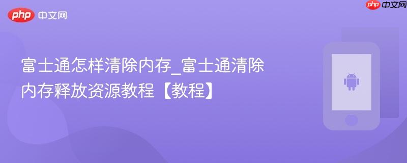 富士通怎样清除内存_富士通清除内存释放资源教程【教程】