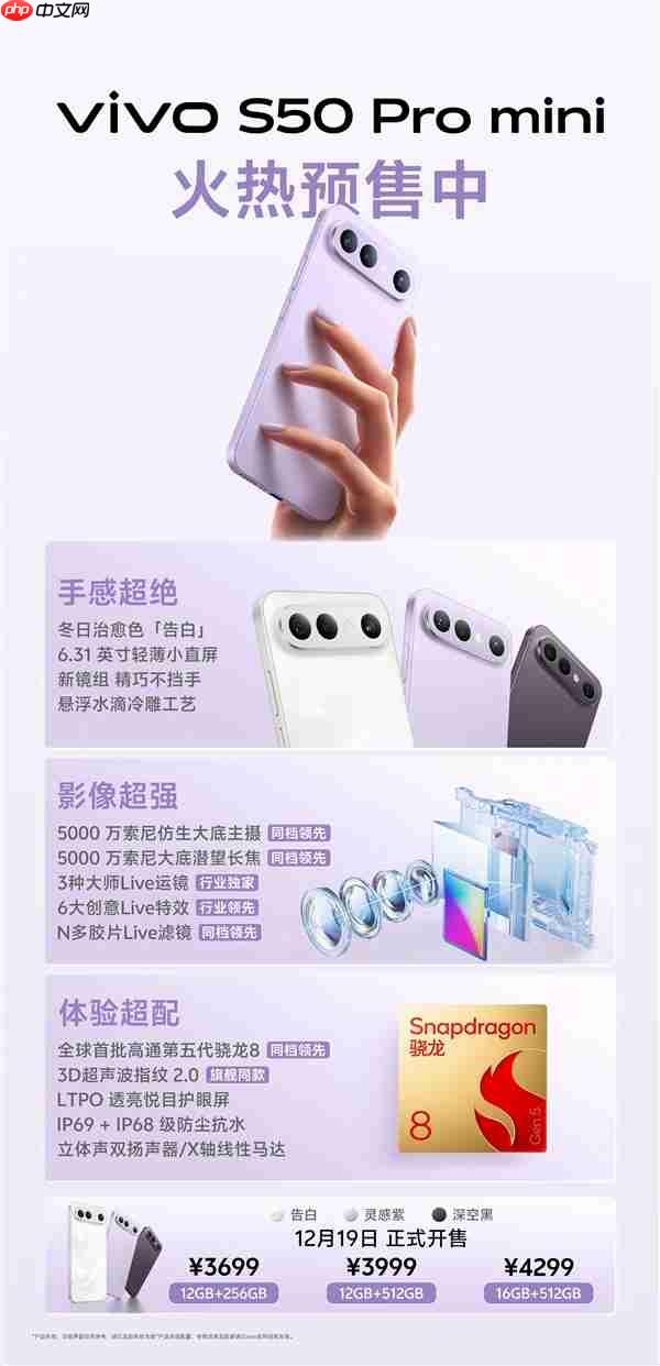 vivo S50 Pro mini首销：最强骁龙8 Gen5小钢炮 3699元起