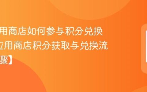 糖果应用商店如何参与积分兑换应用?应用商店积分获取与兑换流程【步骤】
