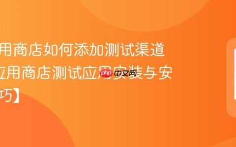 华硕应用商店如何添加测试渠道应用?应用商店测试应用安装与安全【技巧】