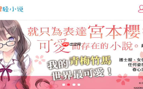 哔哩轻小说怎么注册账号 哔哩轻小说注册登录流程