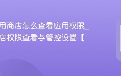 魅族应用商店怎么查看应用权限?应用商店权限查看与管控设置【实操】