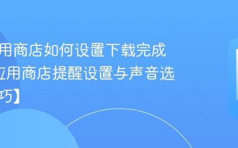 长虹应用商店如何设置下载完成提醒?应用商店提醒设置与声音选择【技巧】