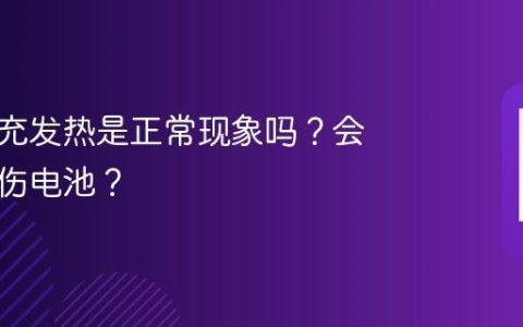 手机快充发热是正常现象吗？会不会损伤电池？