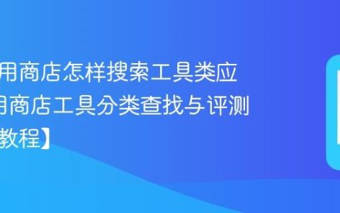 国美应用商店怎样搜索工具类应用?应用商店工具分类查找与评测参考【教程】