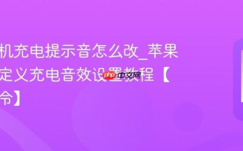 苹果手机充电提示音怎么改?苹果手机自定义充电音效设置教程【快捷指令】