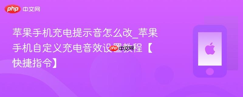 苹果手机充电提示音怎么改_苹果手机自定义充电音效设置教程【快捷指令】