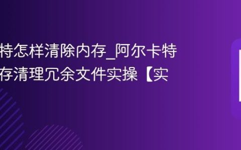 阿尔卡特怎样清除内存?阿尔卡特清除内存清理冗余文件实操【实操】