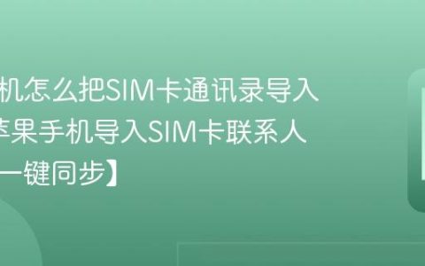 苹果手机怎么把SIM卡通讯录导入手机?苹果手机导入SIM卡联系人教程【一键同步】