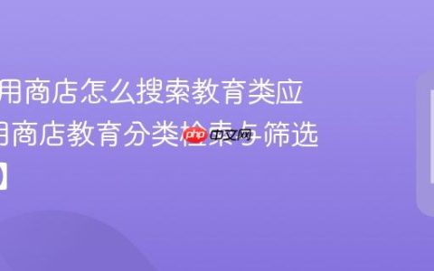 康佳应用商店怎么搜索教育类应用?应用商店教育分类检索与筛选【攻略】
