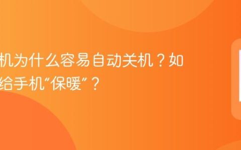 冬天手机为什么容易自动关机？如何正确给手机“保暖”？