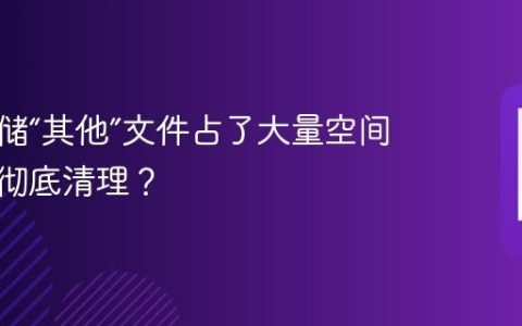 手机存储“其他”文件占了大量空间，如何彻底清理？