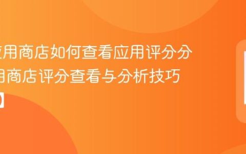 HTC应用商店如何查看应用评分分布?应用商店评分查看与分析技巧【方法】