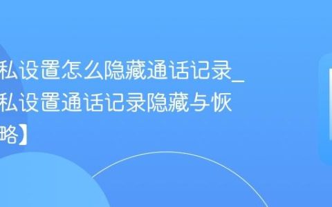 酷派隐私设置怎么隐藏通话记录?酷派隐私设置通话记录隐藏与恢复【攻略】