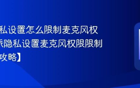 酷派隐私设置怎么限制麦克风权限?酷派隐私设置麦克风权限限制技巧【攻略】