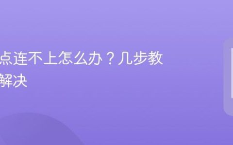 手机热点连不上怎么办？几步教你轻松解决