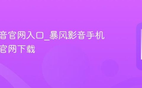 暴风影音官网入口?暴风影音手机版安卓官网下载