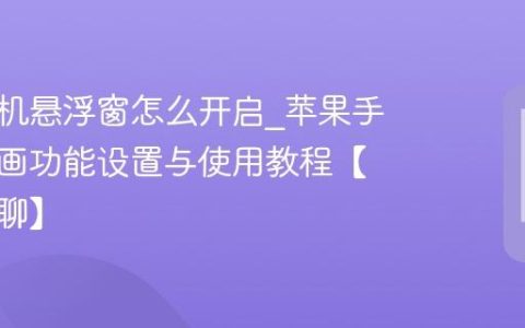 苹果手机悬浮窗怎么开启?苹果手机画中画功能设置与使用教程【边看边聊】