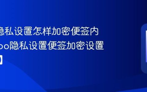 oppo隐私设置怎样加密便签内容?oppo隐私设置便签加密设置【指南】