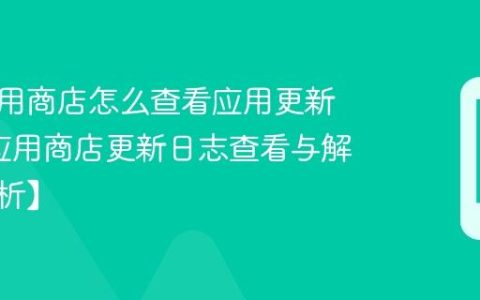 黑鲨应用商店怎么查看应用更新日志?应用商店更新日志查看与解读【解析】