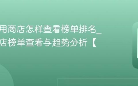 纽曼应用商店怎样查看榜单排名?应用商店榜单查看与趋势分析【步骤】