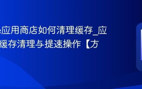 realme应用商店如何清理缓存?应用商店缓存清理与提速操作【方法】