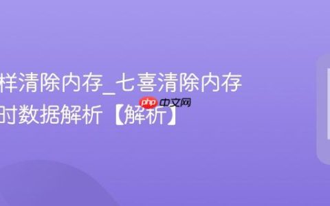 七喜怎样清除内存?七喜清除内存清理临时数据解析【解析】
