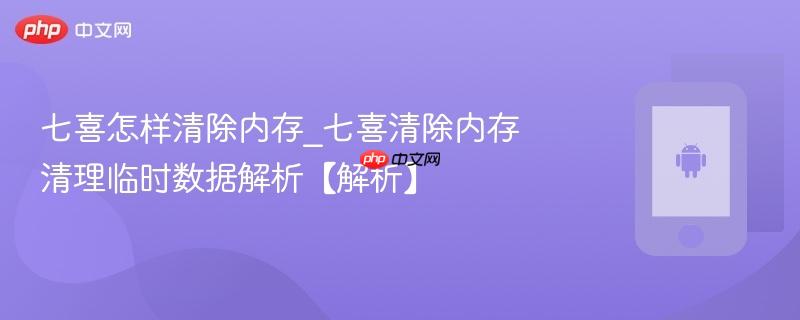 七喜怎样清除内存_七喜清除内存清理临时数据解析【解析】