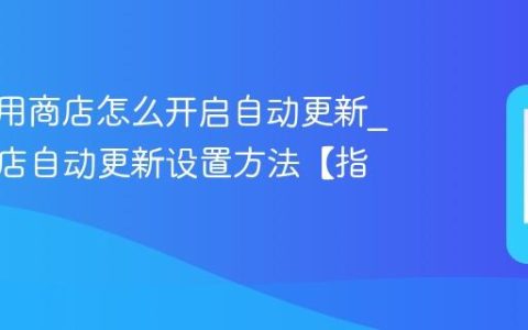 vivo应用商店怎么开启自动更新?应用商店自动更新设置方法【指南】