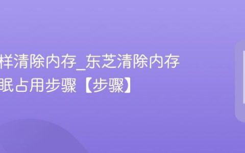 东芝怎样清除内存?东芝清除内存减少休眠占用步骤【步骤】