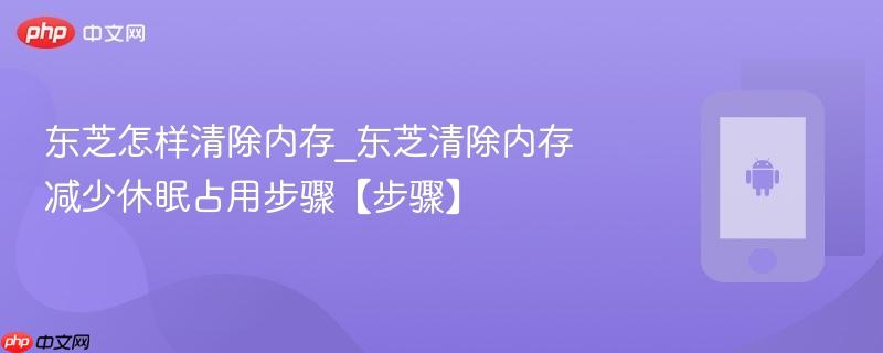 东芝怎样清除内存_东芝清除内存减少休眠占用步骤【步骤】