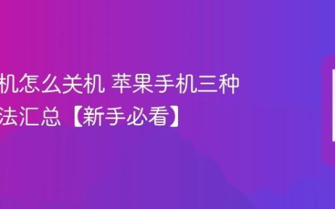 苹果手机怎么关机 苹果手机三种关机方法汇总【新手必看】