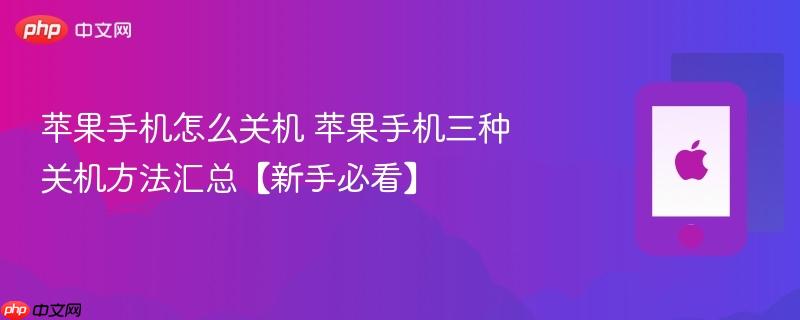 苹果手机怎么关机 苹果手机三种关机方法汇总【新手必看】