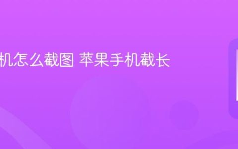 苹果手机怎么截图 苹果手机截长图方法