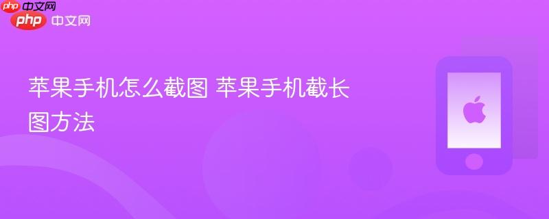 苹果手机怎么截图 苹果手机截长图方法