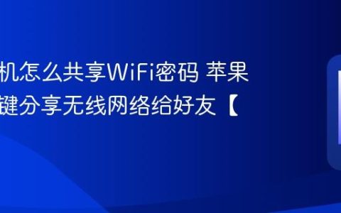 苹果手机怎么共享WiFi密码 苹果手机一键分享无线网络给好友【技巧】
