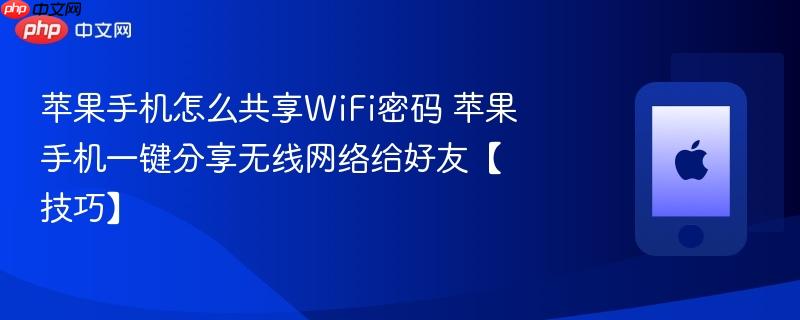 苹果手机怎么共享wifi密码 苹果手机一键分享无线网络给好友【技巧】