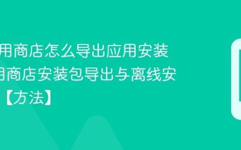 海尔应用商店怎么导出应用安装包?应用商店安装包导出与离线安装方法【方法】