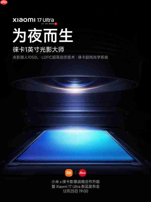 小米17 Ultra首发光影猎人1050L一英寸主摄：夜景实拍样张公布