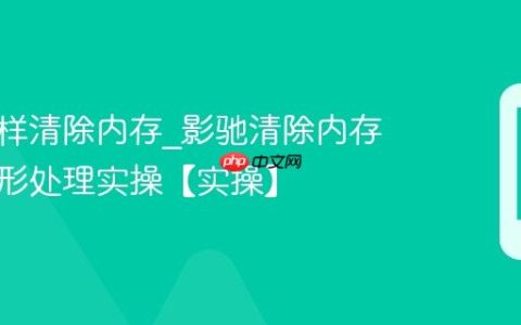 影驰怎样清除内存?影驰清除内存提升图形处理实操【实操】