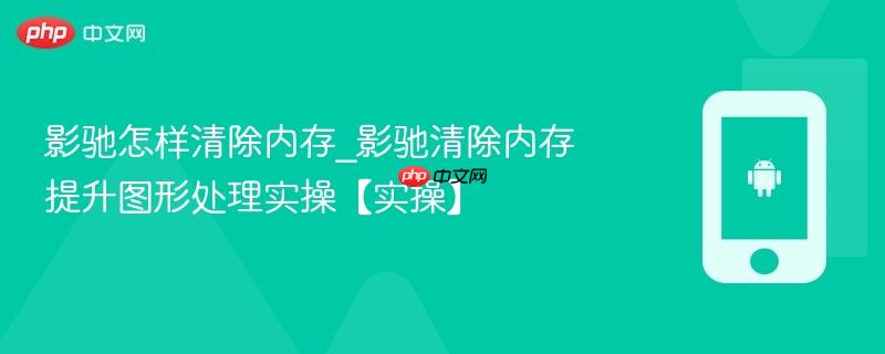 影驰怎样清除内存_影驰清除内存提升图形处理实操【实操】
