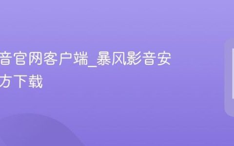 暴风影音官网客户端?暴风影音安卓版官方下载
