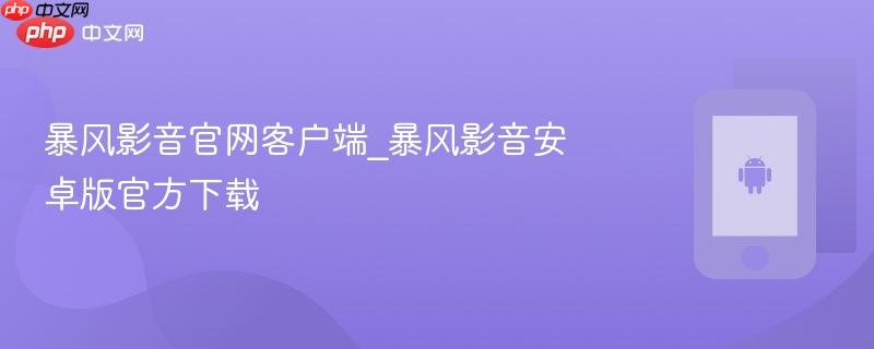 暴风影音官网客户端_暴风影音安卓版官方下载