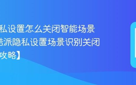 酷派隐私设置怎么关闭智能场景识别?酷派隐私设置场景识别关闭步骤【攻略】