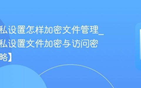 酷派隐私设置怎样加密文件管理?酷派隐私设置文件加密与访问密码【攻略】