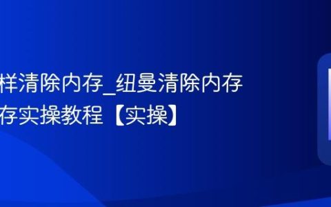 纽曼怎样清除内存?纽曼清除内存释放缓存实操教程【实操】