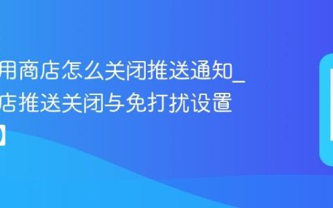 索尼应用商店怎么关闭推送通知?应用商店推送关闭与免打扰设置【技巧】