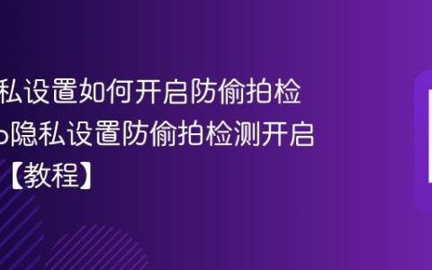 vivo隐私设置如何开启防偷拍检测?vivo隐私设置防偷拍检测开启与提示【教程】