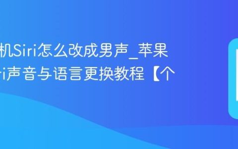 苹果手机Siri怎么改成男声?苹果手机Siri声音与语言更换教程【个性化】