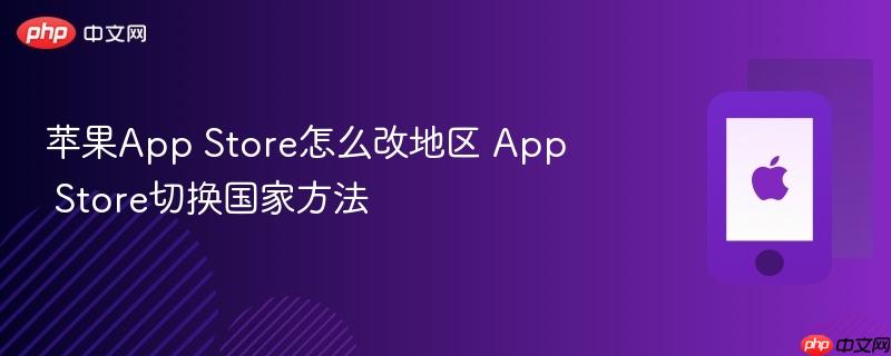 苹果app store怎么改地区 app store切换国家方法